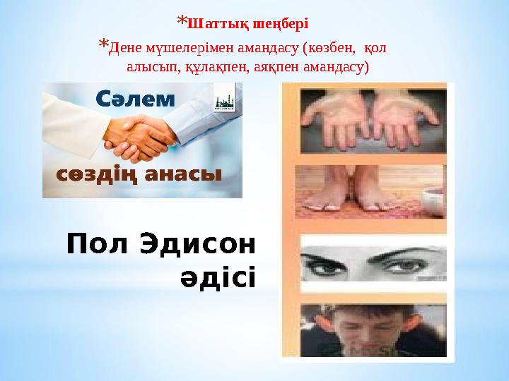 Пол Эдисон әдісі *Шаттық шеңбері *Дене мүшелерімен амандасу (көзбен, қол алысып, құлақпен, аяқпен амандасу)