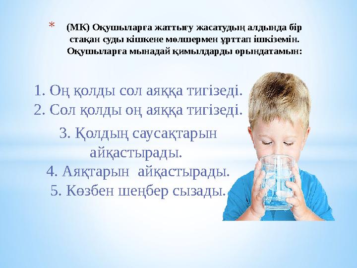 1. Оң қолды сол аяққа тигізеді. 2. Сол қолды оң аяққа тигізеді. 3. Қолдың саусақтарын айқастырады. 4. Аяқтарын айқастырады