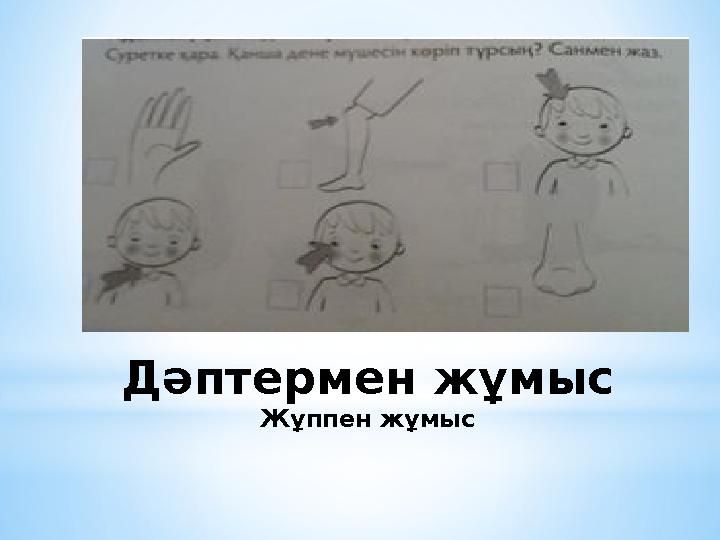 Дәптермен жұмыс Жұппен жұмыс