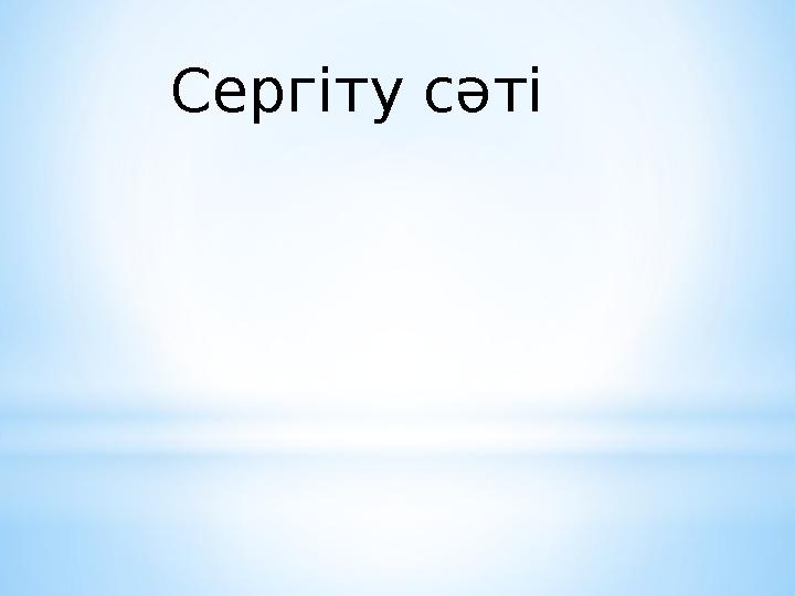 Сергіту сәті