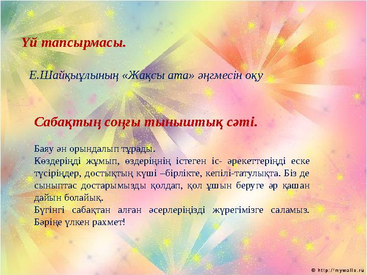 Үй тапсырмасы. Е.Шайқыұлының «Жақсы ата» әңгмесін оқу Сабақтың соңғы тыныштық сәтi. Баяу ән орындалып тұрады. Көздерің