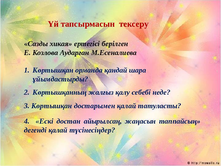 Үй тапсырмасын тексеру «Сазды хикая» ертегісі берілген Е. Козлова Аударған М.Есеналиева 1.Көртышқан орманда қандай