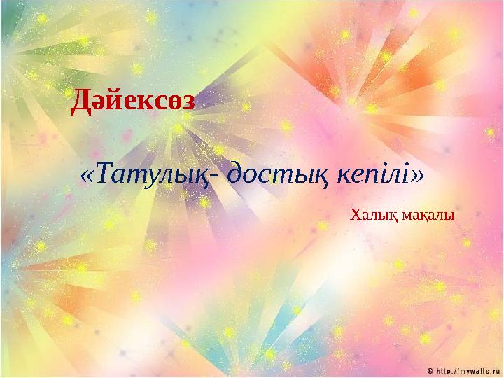 Дәйексөз «Татулық- достық кепілі» Халық мақалы