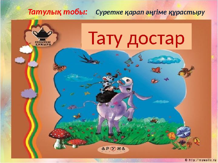 Татулық тобы: Суретке қарап әңгіме құрастыру Тату достар
