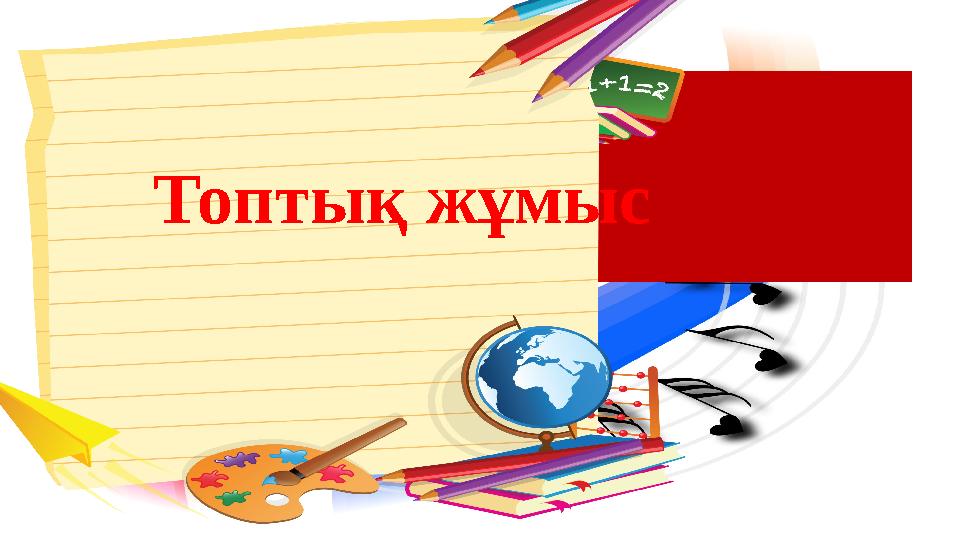 Сергіту сәті Топтық жұмыс