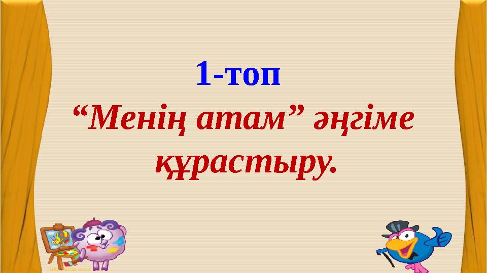 1-топ “Менің атам” әңгіме құрастыру.