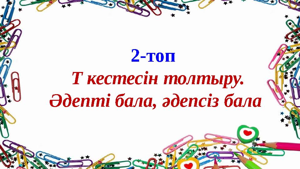 2-топ Т кестесін толтыру. Әдепті бала, әдепсіз бала