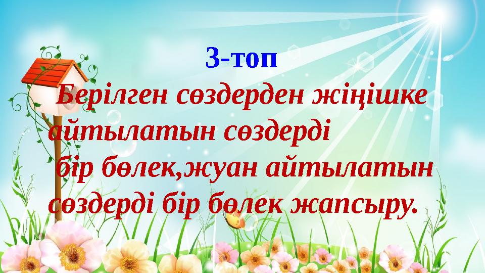 3-топ Берілген сөздерден жіңішке айтылатын сөздерді бір бөлек,жуан айтылатын сөздерді бір бөлек жапсыру.