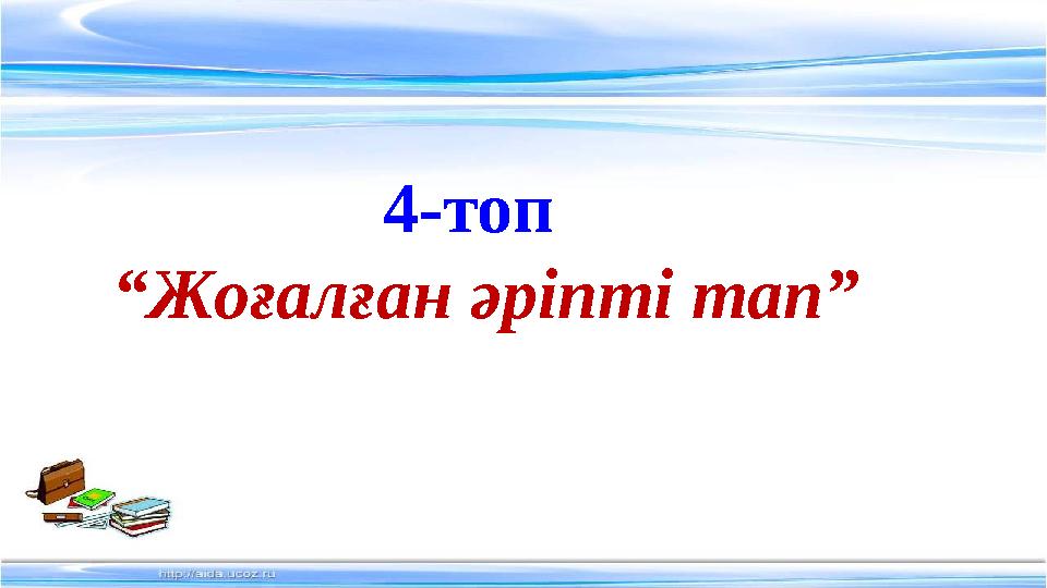 4-топ “Жоғалған әріпті тап”