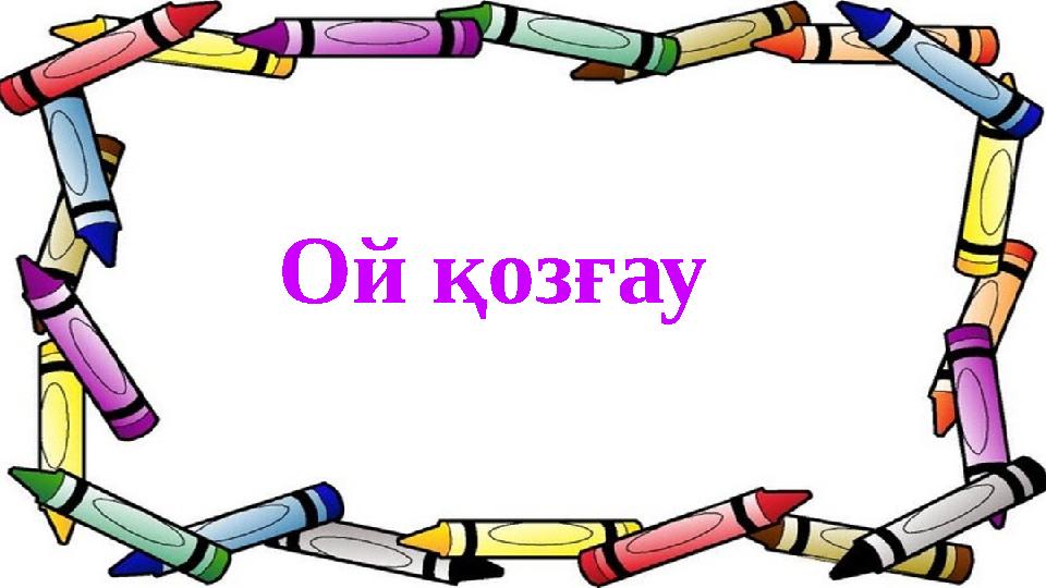 Ой қозғау