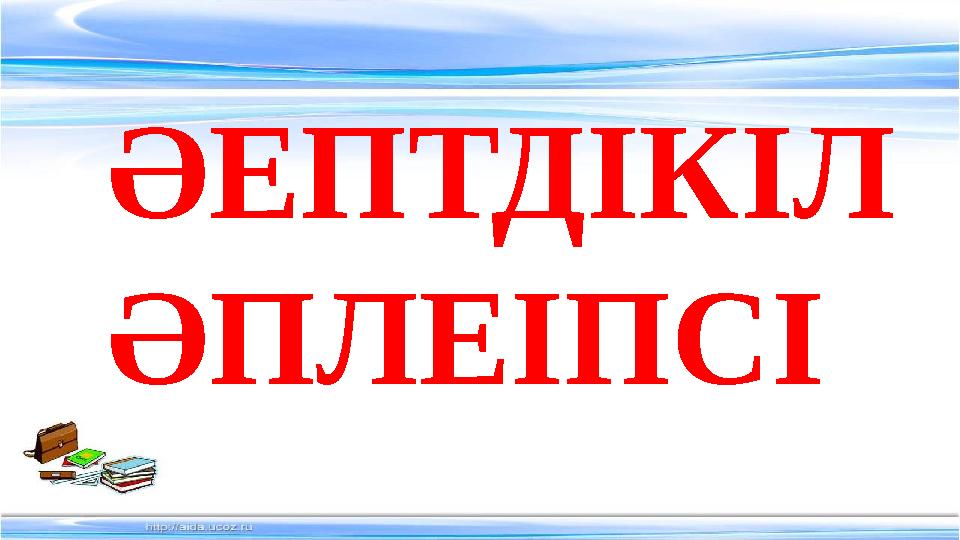 ӘЕПТДІКІЛ ӘПЛЕІПСІ