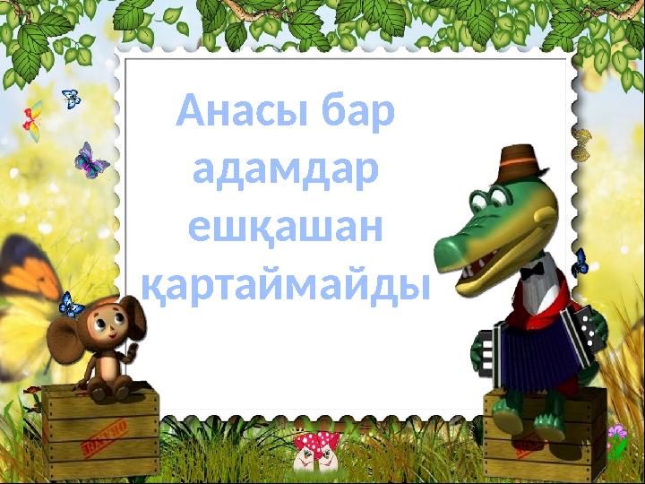Анасы бар адамдар ешқашан қартаймайды