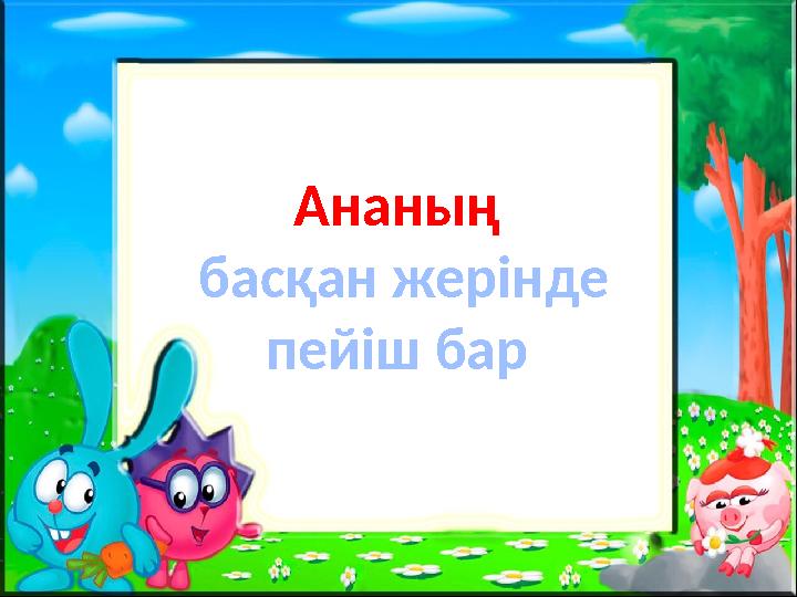 Ананың басқан жерінде пейіш бар
