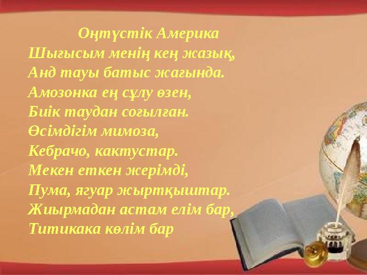 Оңтүстік Америка Шығысым менің кең жазық, Анд тауы батыс жағында. Амозонка ең сұлу өзен, Биік таудан соғылған. Өсімдігім мимоза,