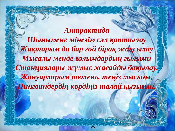 30Антрактида Шынымене мінезім сәл қаттылау Жақтарым да бар ғой бірақ жақсылау Мысалы менде ғалымдардың ғылыми Станциялары жұмыс