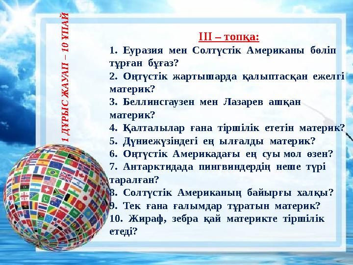 ІІІ – топқа: 1. Еуразия мен Солтүстік Американы бөліп тұрған бұғаз? 2. Оңтүстік жартышарда қалыптасқан ежелгі м