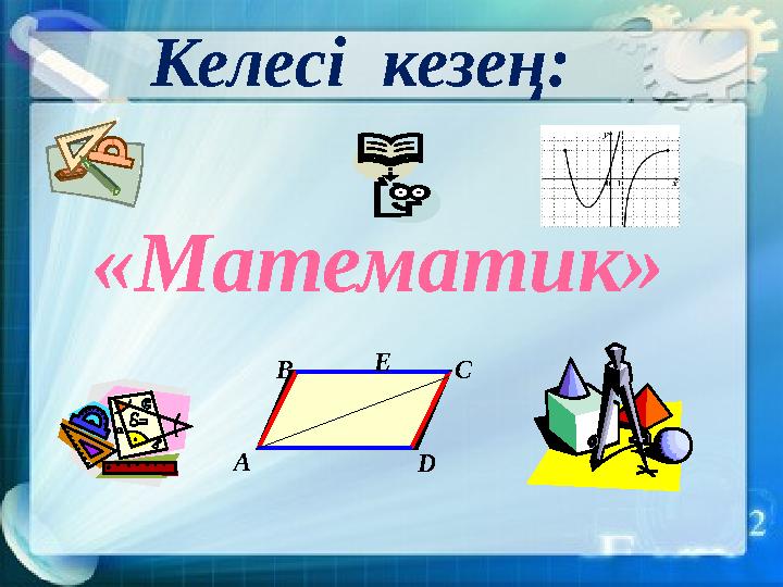 Келесі кезең: «Математик» A B C DЕ