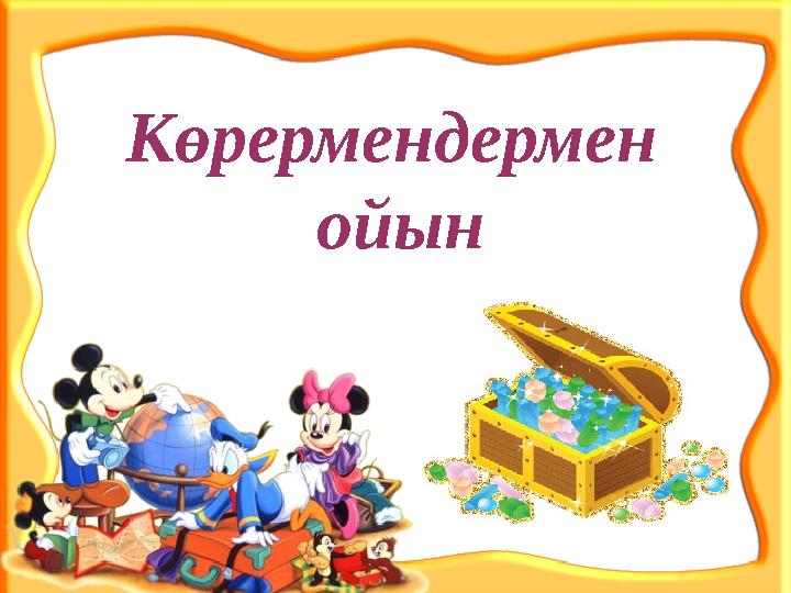 Көрермендермен ойын