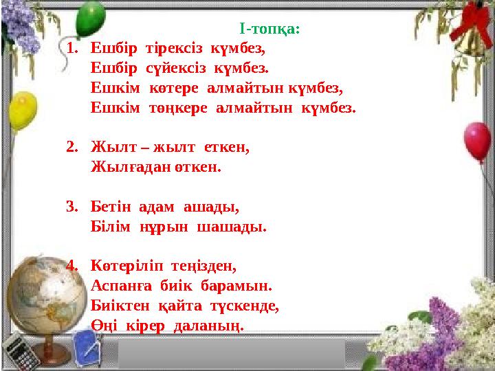 І-топқа: 1. Ешбір тірексіз күмбез, Ешбір сүйексіз күмбез. Ешкім көтере алмайтын күмбез, Ешкім