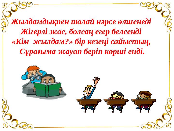 Жылдамдықпен талай нәрсе өлшенеді Жігерлі жас, болсаң егер белсенді «Кім жылдам?» бір кезеңі сайыстың, Сұрағыма жауап беріп к