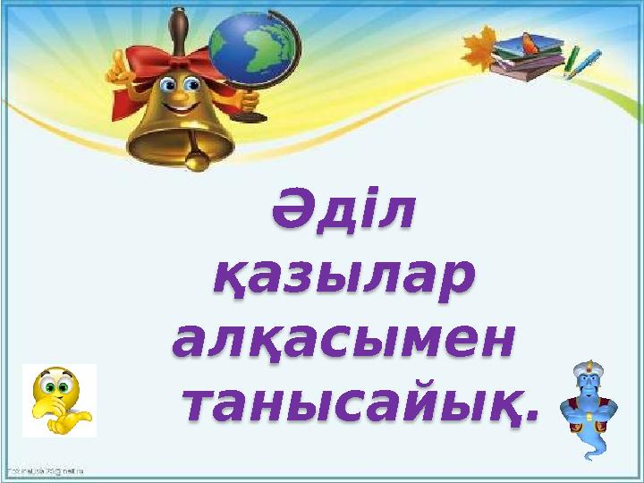 Әділ қазылар алқасымен танысайық.