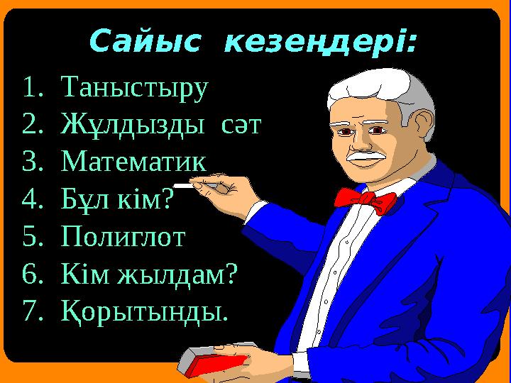 Сайыс кезеңдері: 1. Таныстыру 2. Жұлдызды сәт 3. Математик 4. Бұл кім? 5. Полиглот 6. Кім жылдам? 7. Қорытынды.