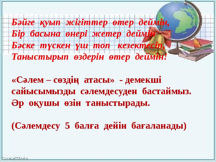 Бәйге қуып жігіттер өтер деймін, Бір басына өнері жетер деймін Бәске түскен үш топ кезектесіп, Таныстырып өздерін