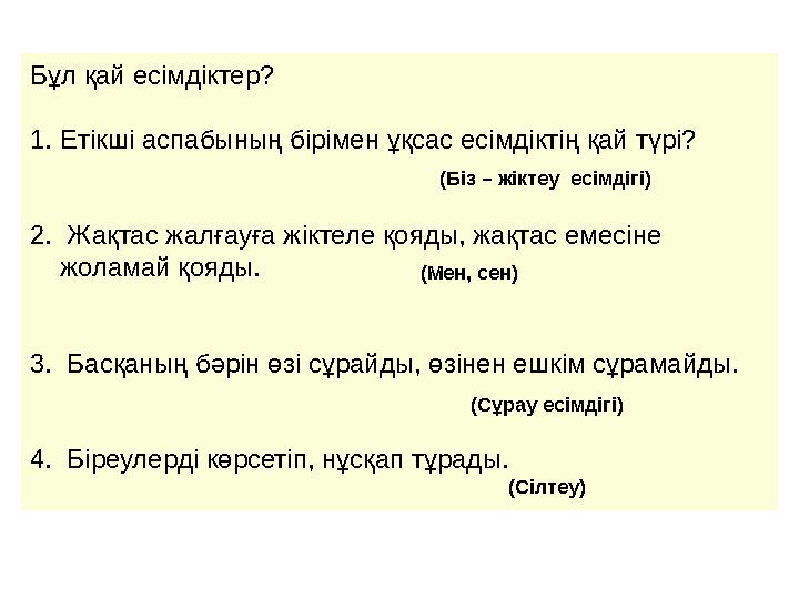 Бұл қай есімдіктер? 1.Етікші аспабының бірімен ұқсас есімдіктің қай түрі? 2. Жақтас жалғауға жіктеле қояды, жақтас емесіне жол