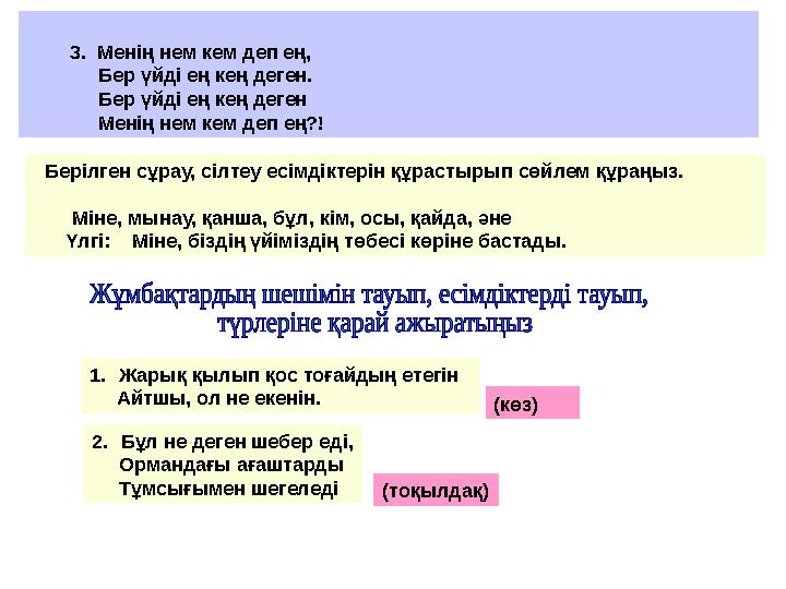 3. Менің нем кем деп ең, Бер үйді ең кең деген. Бер үйді ең кең деген Менің н
