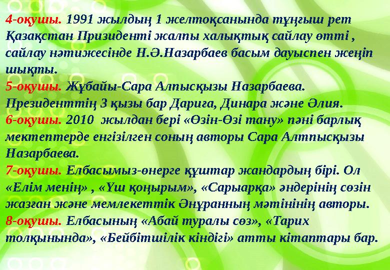 4-оқушы. 1991 жылдың 1 желтоқсанында тұңғыш рет Қазақстан Призиденті жалпы халықтық сайлау өтті , сайлау нәтижесінде Н.Ә.Наза