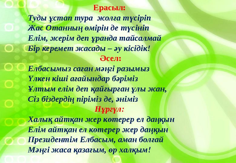 Ерасыл: Туды ұстап тура жолға түсіріп Жас Отанның өмірін де түсініп Елім, жерім деп ұранда тайсалмай Бір керемет жасады – әу к