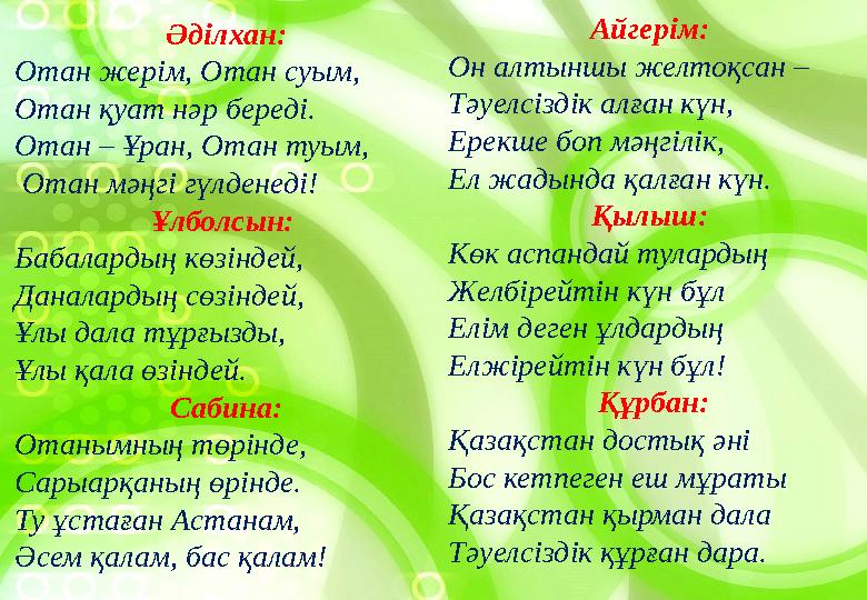 Әділхан: Отан жерім, Отан суым, Отан қуат нәр береді. Отан – Ұран, Отан туым, Отан мәңгі гүлденеді! Ұлболсын: Бабалардың к