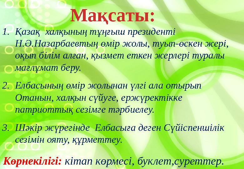 1. Қазақ халқының тұңғыш президенті Н.Ә.Назарбаевтың өмір жолы, туып-өскен жері, оқып білім алған, қызмет еткен жерлері турал