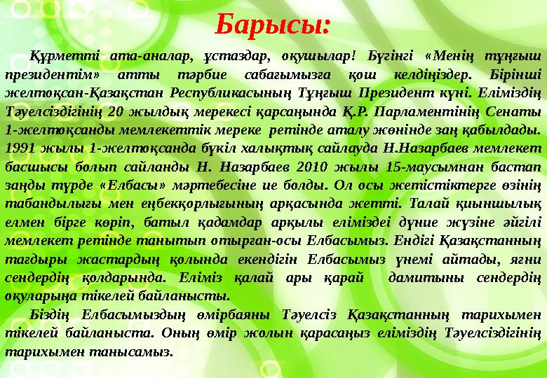 Барысы: Құрметті ата-аналар, ұстаздар, оқушылар! Бүгінгі « Менің тұңғыш президентім » атты тәрбие сабағымызға қош к