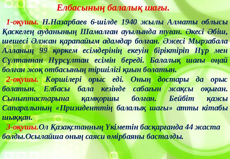 Елбасының балалық шағы. 1-оқушы. Н.Назарбаев 6-шілде 1940 жылы Алматы облысы Қаскелең ауданының Шамалған ауылында ту