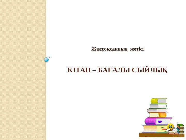 КІТАП – БАҒАЛЫ СЫЙЛЫҚ Желтоқсанның жетісі