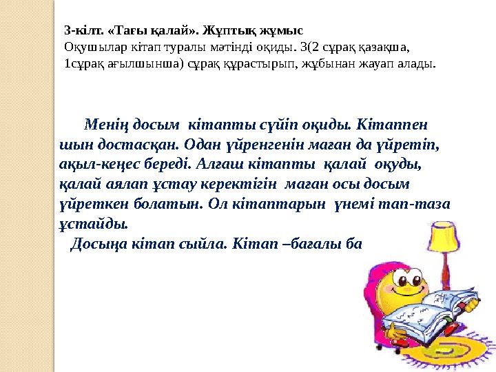 3-кілт. «Тағы қалай». Жұптық жұмыс Оқушылар кітап туралы мәтінді оқиды. 3(2 сұрақ қазақша, 1сұрақ ағылшынша) сұрақ құрастырып