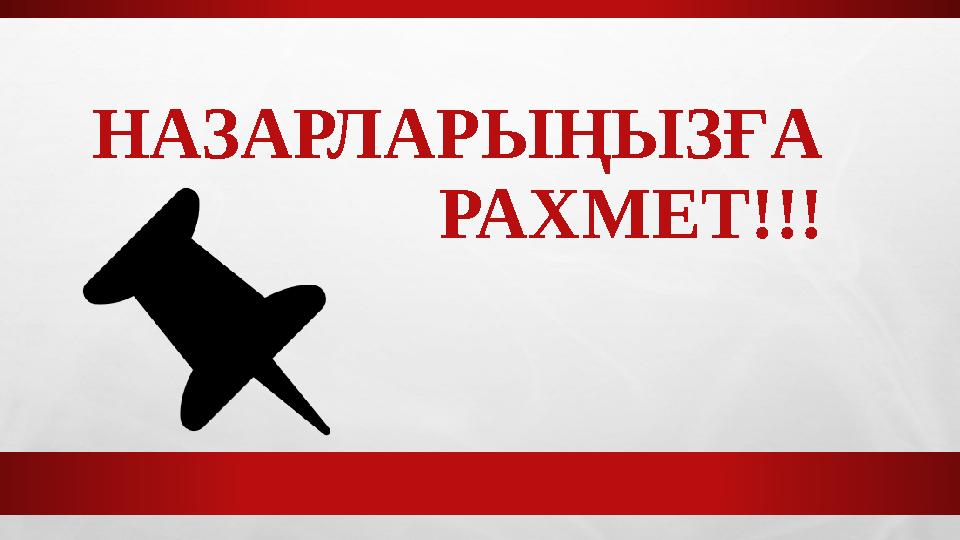 НАЗАРЛАРЫҢЫЗҒА РАХМЕТ!!!