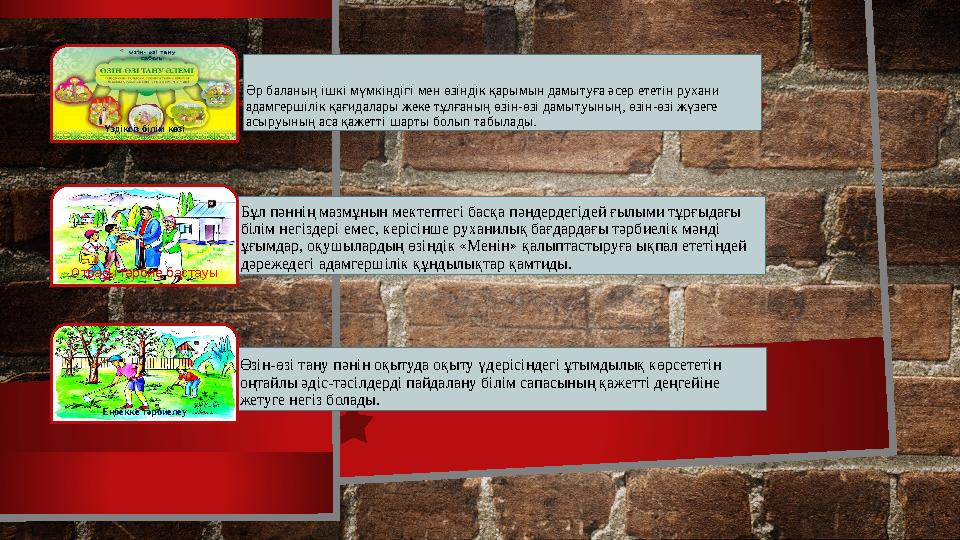 Әр баланың ішкі мүмкіндігі мен өзіндік қарымын дамытуға әсер ететін рухани адамгершілік қағидалары жеке тұлғаның өзін-өзі дам