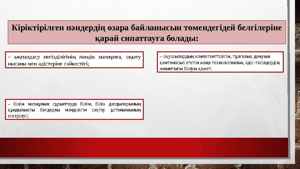 Кіріктірілген пәндердің өзара байланысын төмендегідей белгілеріне қарай сипаттауға болады: – ықпалдасу негізділігінің пәндік м