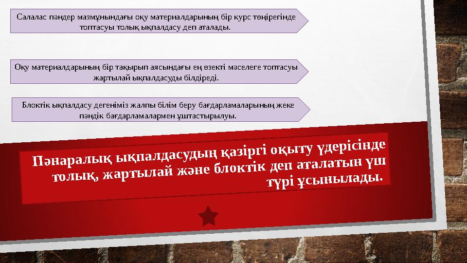 Пәнаралық ықпалдасудың қазіргі оқыту үдерісінде толық, жартылай және блоктік деп аталатын үш түрі ұсынылады. Салалас пән