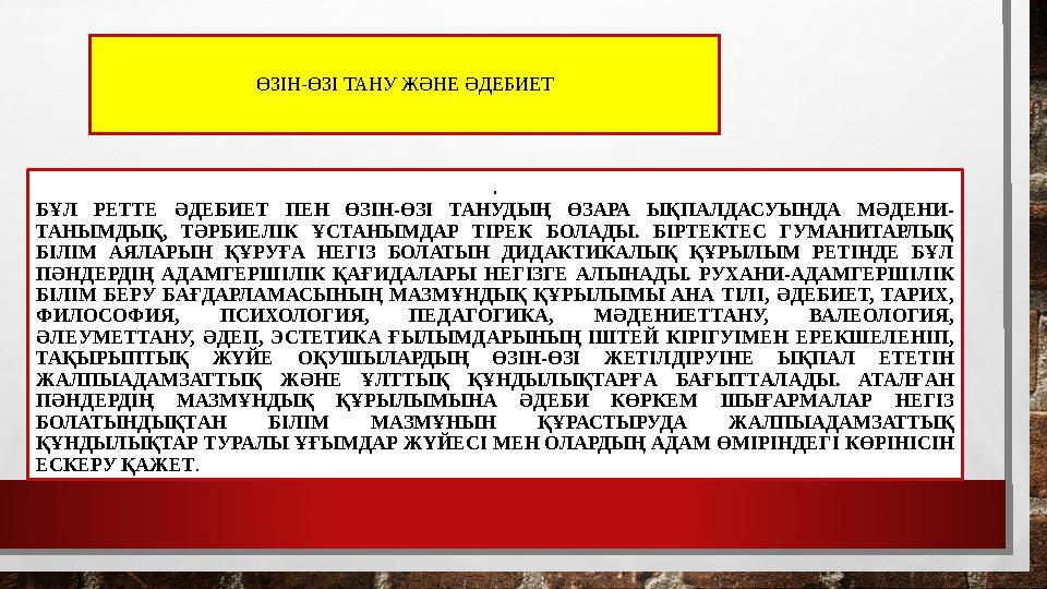 ӨЗІН-ӨЗІ ТАНУ ЖӘНЕ ӘДЕБИЕТ . БҰЛ РЕТТЕ ӘДЕБИЕТ ПЕН ӨЗІН-ӨЗІ ТАНУДЫҢ ӨЗАРА ЫҚПАЛДАСУЫНДА МӘДЕНИ- ТАНЫМДЫҚ, ТӘРБИЕЛІК ҰСТАНЫМДАР