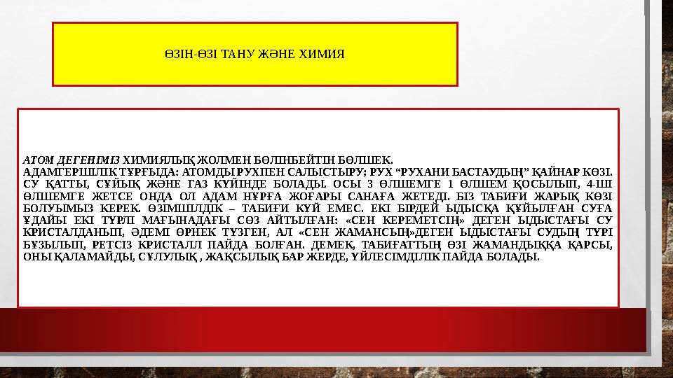 ӨЗІН-ӨЗІ ТАНУ ЖӘНЕ ХИМИЯ АТОМ ДЕГЕНІМІЗ ХИМИЯЛЫҚ ЖОЛМЕН БӨЛІНБЕЙТІН БӨЛШЕК. АДАМГЕРШІЛІК ТҰРҒЫДА: АТОМДЫ РУХПЕН САЛЫСТЫРУ; РУХ