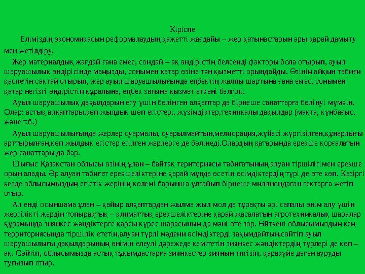 Кіріспе Еліміздің экономикасын реформалаудың қажетті жағдайы – жер қатынастарын ары қарай дамыту мен