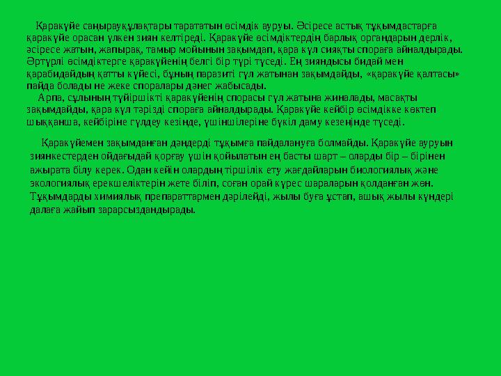 Қаракүйе саңырауқұлақтары тарататын өсімдік ауруы. Әсіресе астық тұқымдастарға қаракүйе орасан үлкен зиян келтіреді. Қаракүй
