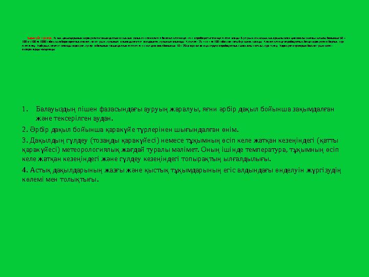 Ғылыми жұмыстың негізгі мақсаты: Жұмыстың негізгі мақсаты Көкпекті ауданының астық тұқымдас дақылдарының егістігін зақ