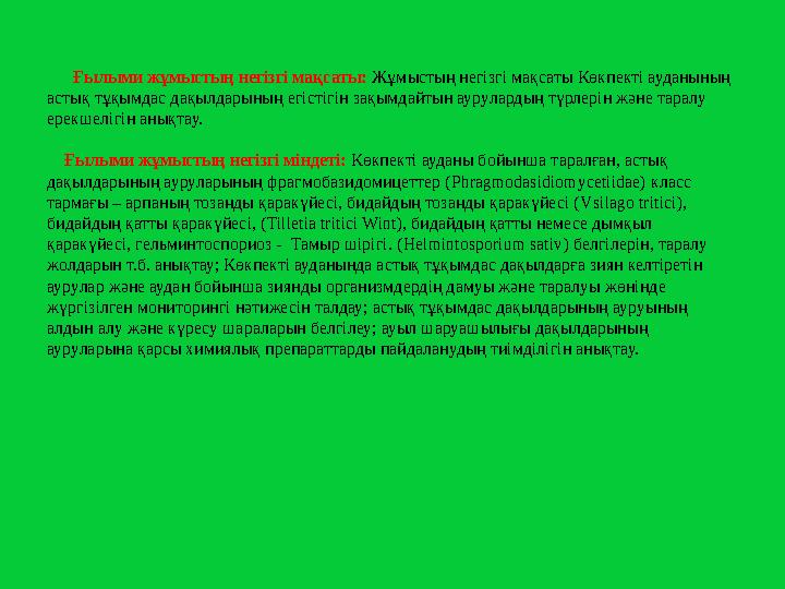 Ғылыми жұмыстың негізгі мақсаты: Жұмыстың негізгі мақсаты Көкпекті ауданының астық тұқымдас дақылдарының егістігін зақымда