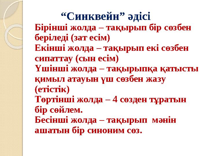 “ Синквейн” әдісі Бірінші жолда – тақырып бір сөзбен беріледі (зат есім) Екінші жолда – тақырып екі сөзбен сипаттау