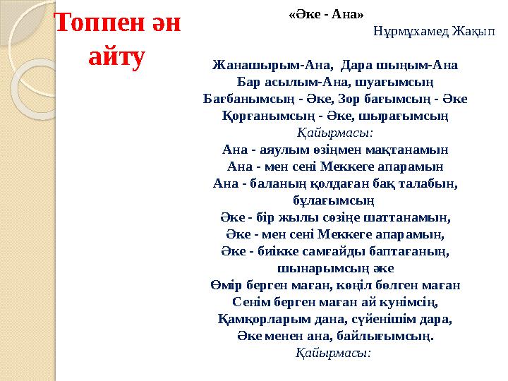 Топпен ән айту «Әке - Ана» Нұрмұхамед Жақып Жанашырым-Ана, Дара шыңым-Ана Бар асылым-Ана, шуағымсың Бағбанымсың - Әке, З