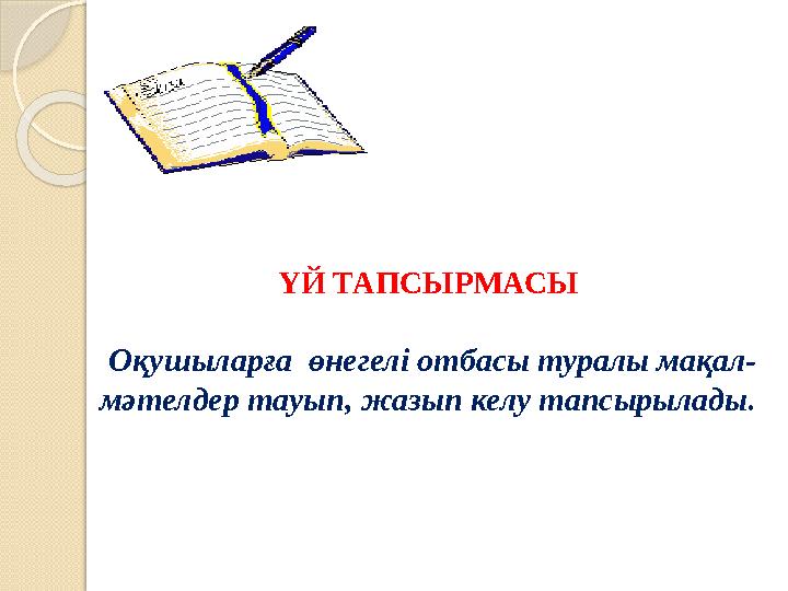 ҮЙ ТАПСЫРМАСЫ Оқушыларға өнегелі отбасы туралы мақал- мәтелдер тауып, жазып келу тапсырылады.